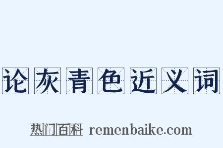 论灰青色近义词是什么意思的图片